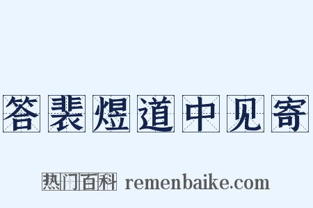 答裴煜道中见寄是什么意思的图片